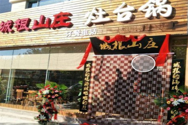 城根山庄灶台锅