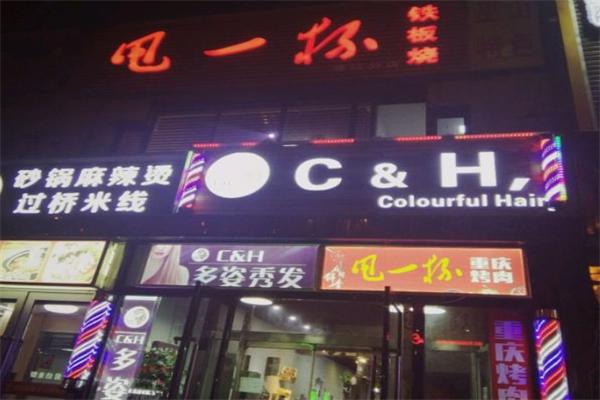 甩一杯铁板烧