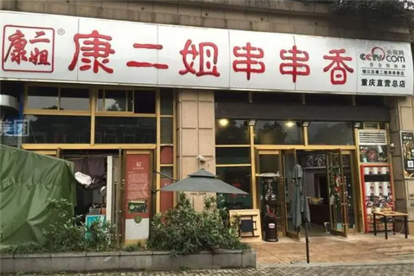 康二姐串串香