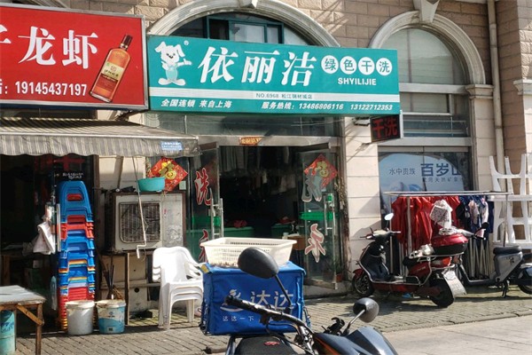 依丽洁干洗