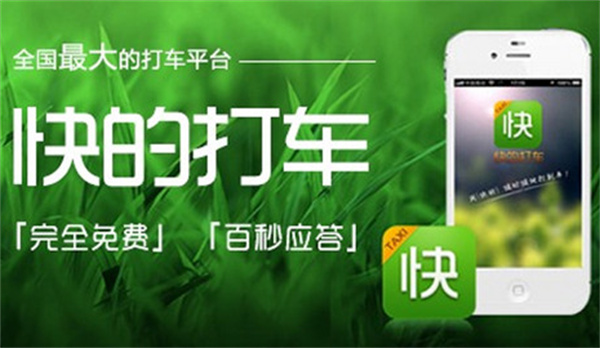 快的打车