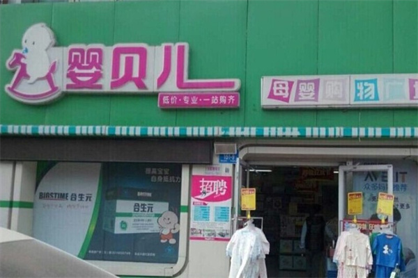 婴贝儿妇婴用品