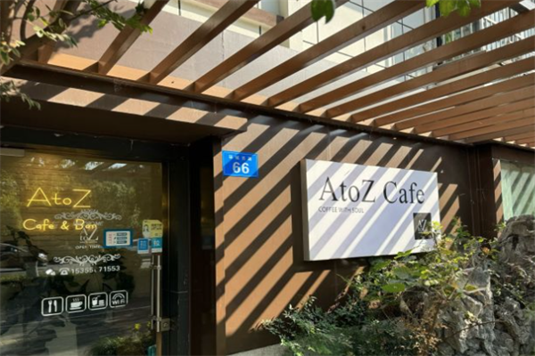 atoz咖啡馆