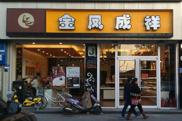 金凤呈祥