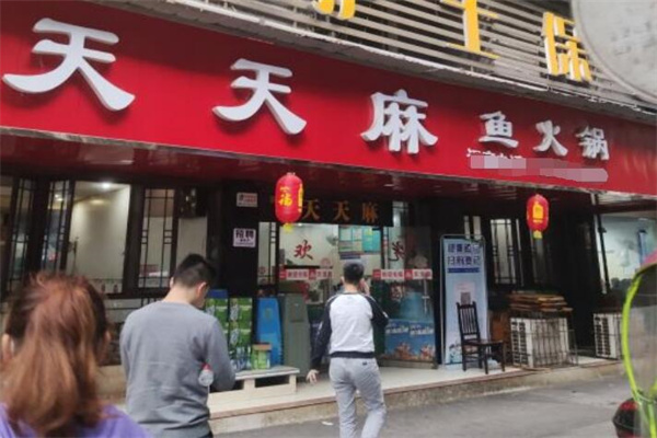 天天麻鱼火锅