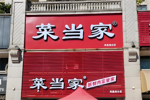 菜当家生鲜便利店