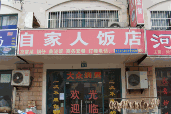 自家人饭店