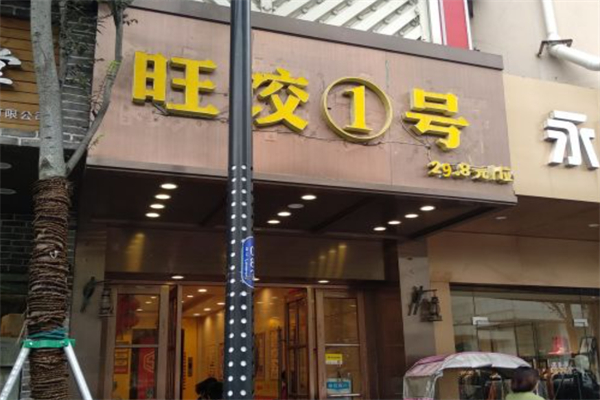 旺饺一号自助饺子馆