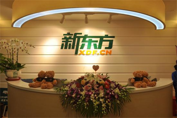 新东方教育培训