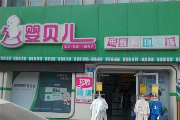 婴贝儿妇婴用品