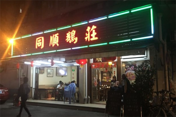 同顺鹅庄