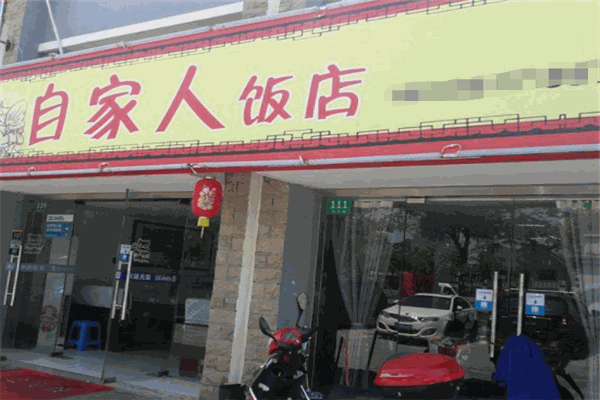 自家人饭店