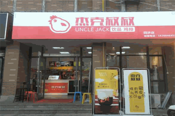 杰克叔叔鸡排
