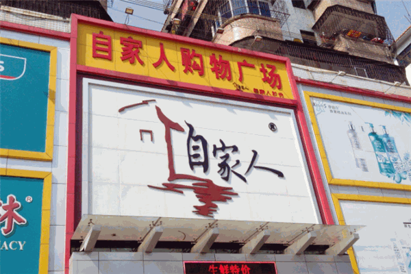 自家人饭店