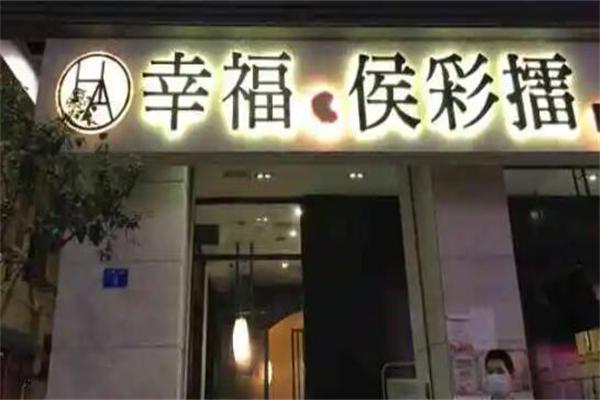 幸福候彩擂奶茶