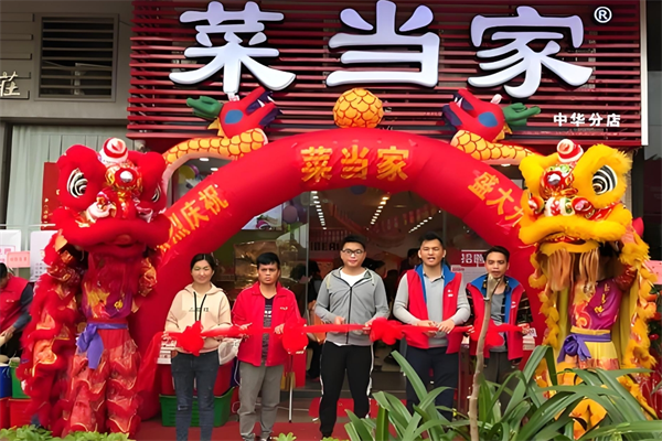 菜当家生鲜便利店