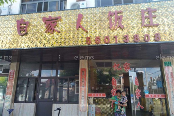 自家人饭店