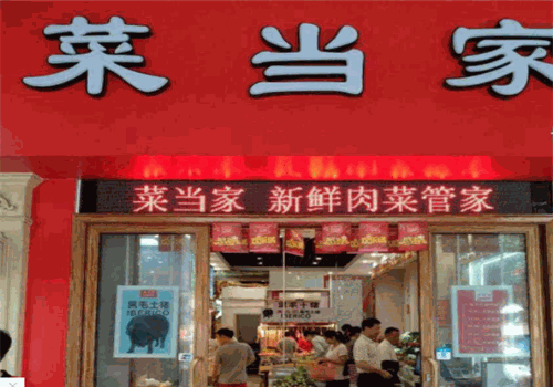菜当家生鲜便利店