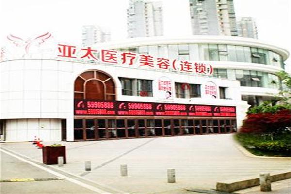 亚太整形美容医院