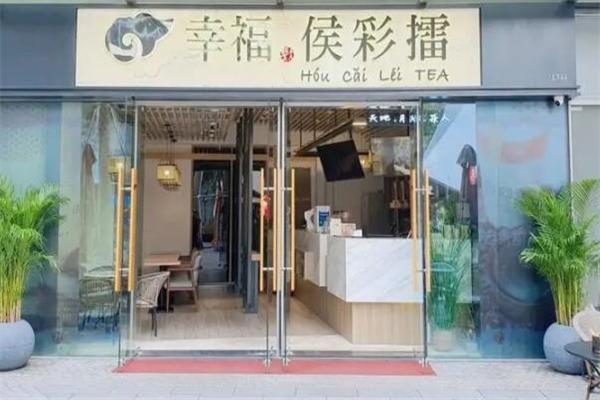 幸福候彩擂奶茶
