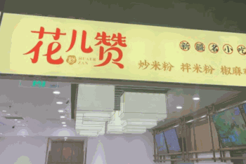 花儿赞新疆炒米粉加盟