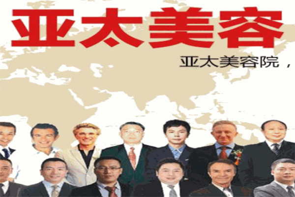 亚太整形美容医院