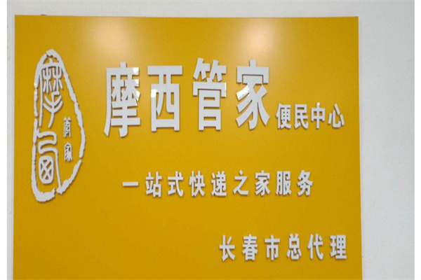嘉祥摩西管家