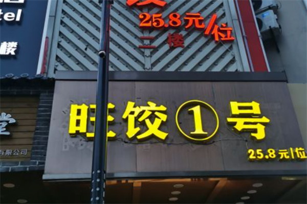 旺饺一号自助饺子馆
