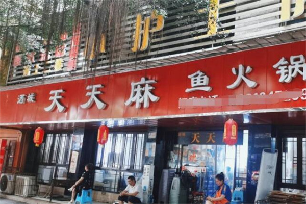 天天麻鱼火锅