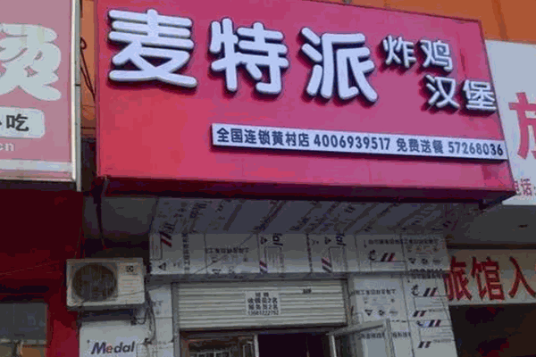 麦特派炸鸡汉堡