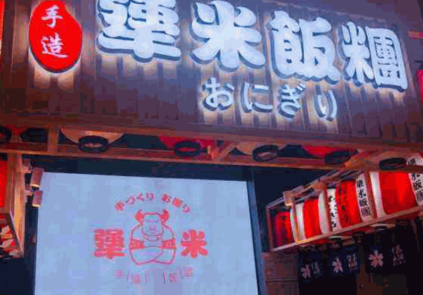 犟米饭团加盟