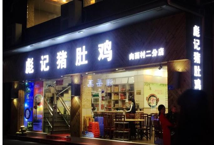 彪记猪肚鸡加盟