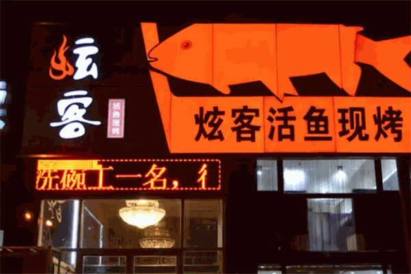 炫客烤鱼