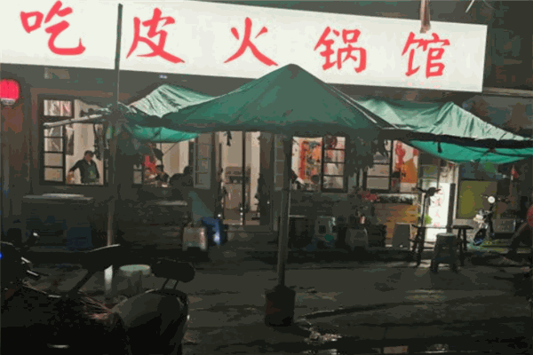 吃皮火锅
