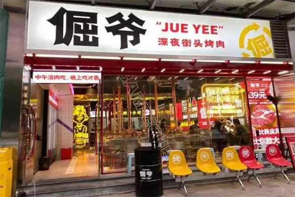 倔爷街头烤肉