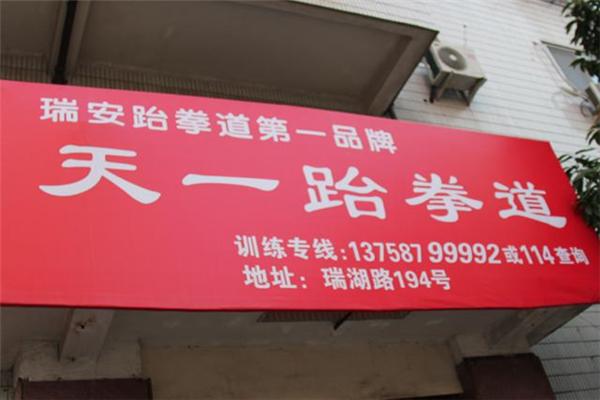 天一跆拳道