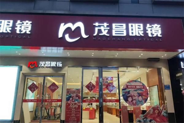 茂昌眼镜店