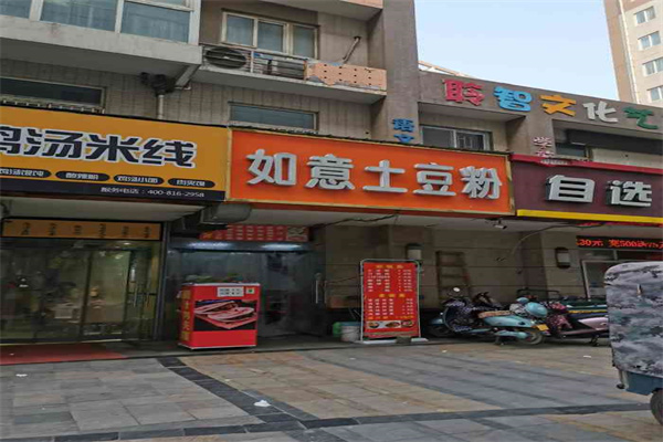 如意土豆粉