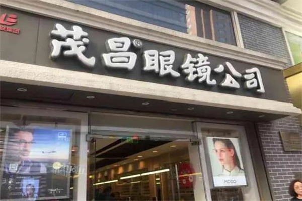茂昌眼镜店