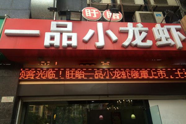 一品小龙虾