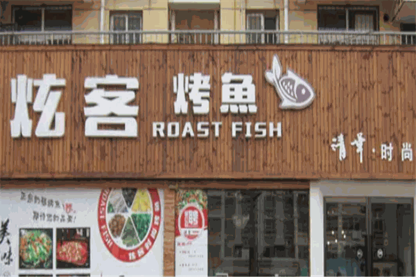 炫客烤鱼