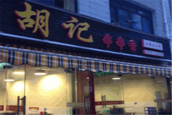 胡记串串香