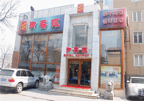 御香苑火锅