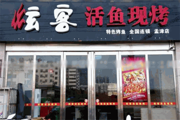 炫客烤鱼