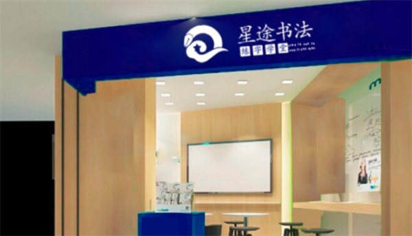 星途书法加盟