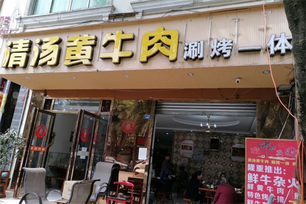 清汤黄牛肉