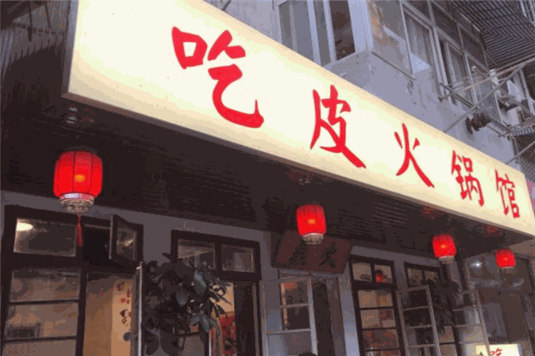 吃皮火锅