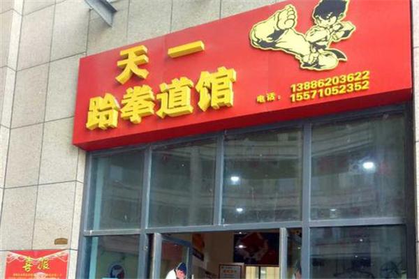 天一跆拳道