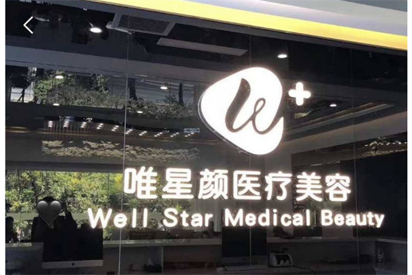 唯星颜医疗美容