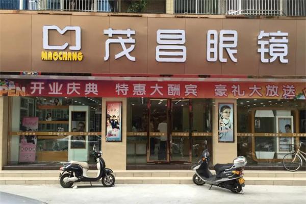 茂昌眼镜店